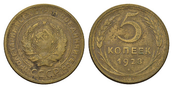 СССР 5 копеек 1928 Y 94 алюминиевая бронза 3459-1031