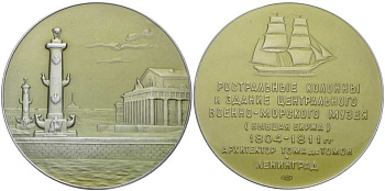 СССР медаль 1965 Ленинград. Ростральные колонны и здание центрального военно-морского музея (архитектор Ж. Тома де Томон), медальер Н.Н. Филипов, ЛМД, диаметр 53 мм. Шкурко 423 алюминий   UNC 1085-3-13