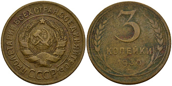 СССР 3 копейки 1930 KM 93, Федорин 20 алюминиевая бронза 4156-1256