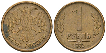 Россия 1 рубль 1992 монограмма ММД KM 311 сталь плакированная латунью 116-1233