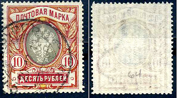 Россия марка с номиналом 10 рублей 1906-1923 Загорский 93 типография с тиснением 8706-3-1-5