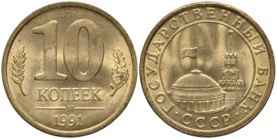 СССР 10 КОПЕЕК 1991 М, ГКЧП KM 296, Федорин 177 сталь плакированная медью 105-328