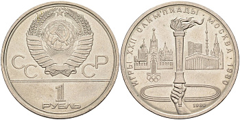 СССР 1 рубль 1980 олимпиада 80, факел олимпийский KM 178 медь никель цинк аUNC 4590-811