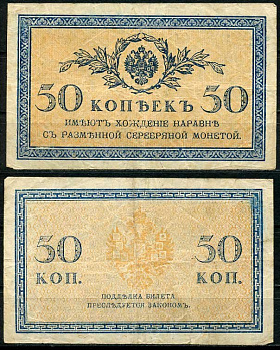 Россия 50 копеек ND (1915) ZGII 1.20.8, Pick 31 бумага 444-93-3-2