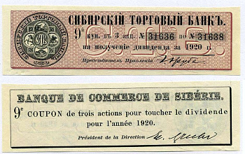 РОССИЯ ДИВИДЕНТНЫЙ КУПОН НА 3 АКЦИИ 1920 СИБИРСКИЙ ТОРГОВЫЙ БАНК, ТРИ АКЦИИ №31636 - №31638, КУПОН НОМЕР 9 бумага 6262-19-3