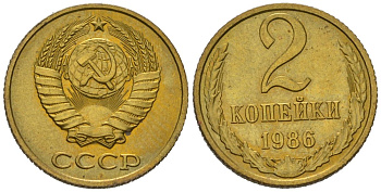 СССР 2 копейки 1986 KM 127a, Schoon 76a латунь aUNC 100-1249
