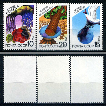 СССР набор из 3 марок (10, 15 и 20 копеек) 1990 Сохраним родную природу - сохраним атмосферу! , сохраним мировой океан! , сохраним лес! Загорский 6099, 6100 и 6101    марка с оригинальным клеем, без следов наклейки (чистая) 8707-5-4-1