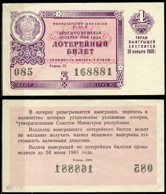 РСФСР 3 рубля 1960 лотерея 1960 года, 4-й выпуск, 30 ноября      438-58-2-1