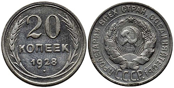 СССР 20 копеек 1928 Федорин 14 серебро 201-661