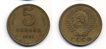 СССР 5 КОПЕЕК 1961 Федорин 104 KM 129a алюминиевая бронза 23-514