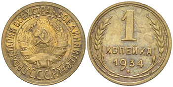 СССР 1 КОПЕЙКА 1934 ЗАПЯТАЯ ПРИСПУЩЕНА, Федорин 30 KM 91 алюминиевая бронза 1515-933