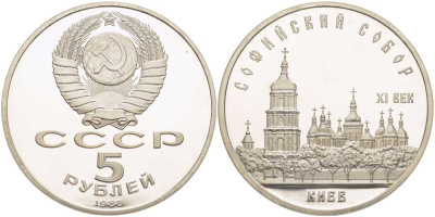 СССР 5 рублей 1988 Софийский собор в Киеве XI век KM 219 медно-никель PROOF 1081-1-41
