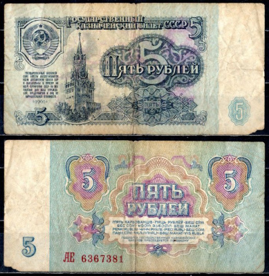 СССР 5 рублей 1961 государственный казначейский билет, 5-й выпуск Pick 224 a (3), Горянов 2.31.3 бумага 7221-1-2-2