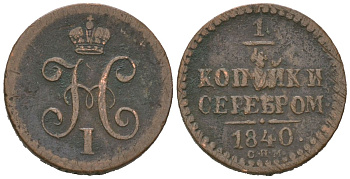 Россия 1/4 копейки 1840 СПМ, Николай I (1825-1855) Биткин 843 медь 4615-411