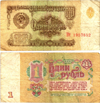 СССР 1 рубль 1961 государственный казначейский билет, 6-й выпуск Pick 222, Горянов 2.31.1  бумага   8614-61-4-1