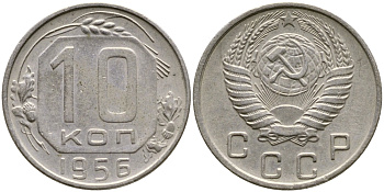 СССР 10 КОПЕЕК 1956 KM 116, Федорин 119 медно-никель 4387-159