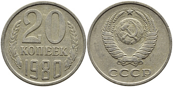 СССР 20 КОПЕЕК 1980 Федорин 139 KM 132 медь никель цинк 4391-537