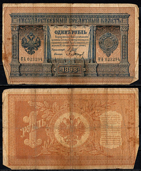 Россия 1 рубль 1898 (1898-1917) подписи: Шипов и Барышев Pick 1 d (2) бумага 6352-30-2-1