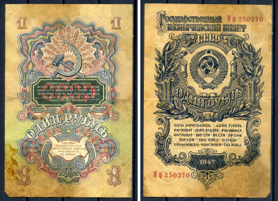 СССР 1 рубль 1947 серия большая и малатая литеры (Иф 250270) Pick 216, ZG II 2.29.2 бумага 7547-49-2-1