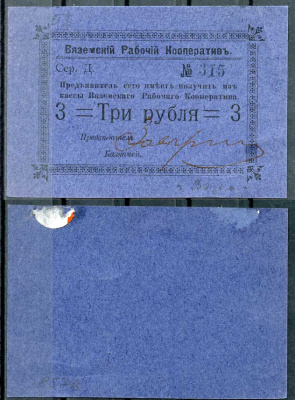 Вязьма, Смоленская губерния 3 рубля ND Вяземский рабочий кооператив Рябченко 9307 р бумага 000-00-00