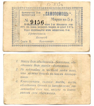 Кременчуг 5 Рублей ND (1918) Потребительское общество "Самопомощь". Марка. серия Б. Бланк. Рябченко № 8425р бумага    436-4-2-2