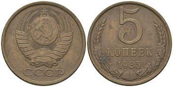 СССР 5 копеек 1985 KM 129a, Schon 78 латунь 4605-1115