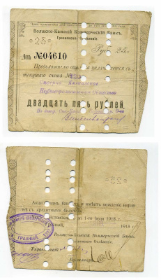 Грозный 25 Рублей 1918 Волжско-Камский Коммерческий Банк. Грозненское Отделение. Чек. 27.1.1918 - 6.6.1918г. Действителен по 1 июля 18г. Грозный 30 января 1918, погашен, на реверсе Kардаков 7.26.22, Рябченко 6009а  бумага   504-12-1-1