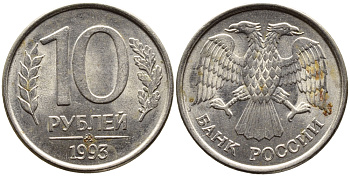 РОССИЯ 10 РУБЛЕЙ 1993 МАГНИТНАЯ KM 313a сталь плакированная медно-никелем 4393-541