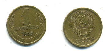 СССР 1 КОПЕЙКА 1966 Федорин №140 KM 126а латунь 26-1012