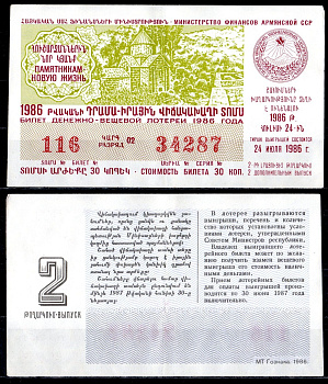 АССР (Армения) лотерейный билет стоимостью в 30 копеек 1986 денежно-вещевая лотерея, 2-ой дополнительный выпуск, 2-ой выпуск бумага 6285-58-2-2