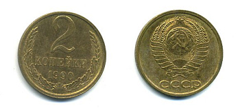 СССР 2 КОПЕЙКИ 1990 Y# 127 a латунь 26-1435