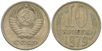 СССР 10 копеек 1979 KM 130, Schon 79 медно-никель 4576-833