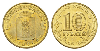 Россия 10 рублей 2016 Города воинской славы - Феодосия Y 1723 сталь плакированная латунью UNC 261-955