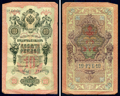 Россия 10 рублей 1909 (1917-1921) выпуск советского правительства (РСФСР), серия УР 437028, управляющий И.П. Шипов, кассир Метц Горянов 1.17.21, Pick 11 c (9)  бумага   8607-63-1-2