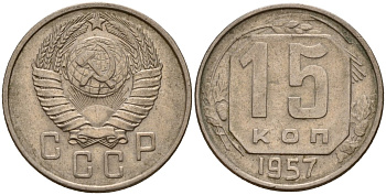 СССР 15 копеек 1957 Федорин 128 медно-никель 4158-451