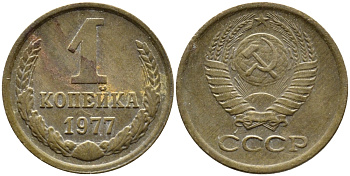 СССР 1 КОПЕЙКА 1977 Федорин 158 KM 126а латунь 4392-623
