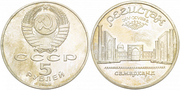 СССР 5 рублей 1989 Ансамбль Регистан в Самарканде KM 229 медь никель цинк PROOF 01-240-34