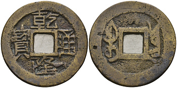 Китай 1 цянь (кэш) ND (1736-1796) династия Цин (1636-1912), Айсиньгьоро Хунли (1735-1796), диаметр Hartill 22.337, FD 2321, Schjoth 1480, KM 420 бронза 4121-545