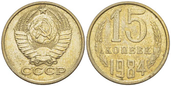 СССР 15 КОПЕЕК 1984 Федорин 156 KM 131 медь никель цинк aUNC 3955-1055