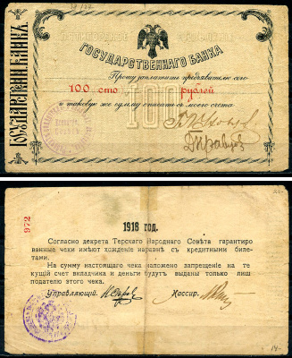 Пятигорск. Терская область 100 рублей 1918 Пятигорское Отделение Государственного Банка. Печать Ессентукского совета рабочих, солдатских и казачьих депутатов. Kардаков 7.38.27  бумага   451-1382-2