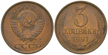 СССР 3 копейки 1991 Л KM 128a, Schoon 77 латунь aUNC 4579-1216