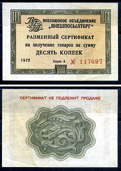 СССР, Всесоюзное объединение "ВНЕШПОСЫЛТОРГ" 10 копеек 1972 разменный сертификат, серия А, без полосы Истомин 1.1.40 бумага 8614-50-1-1