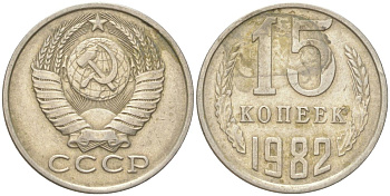 СССР 15 копеек 1982 Y 131, Schon 80 медь цинк никель 4613-717