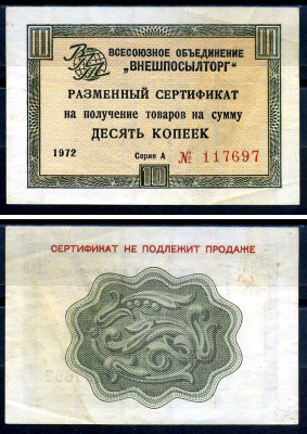 СССР, Всесоюзное объединение "ВНЕШПОСЫЛТОРГ" 10 копеек 1972 разменный сертификат, серия А, без полосы Истомин 1.1.40 бумага 8614-50-1-1