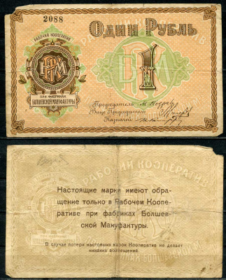 Московская губерния, Болшево 1 рубль ND (1918) Рабочей кооператив при фабриках Болшевской Мануфактуры. Марка Рябченко 8796р  бумага  000-00-00