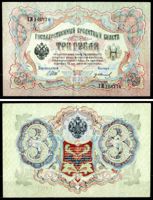 Россия 3 рубля 1905 (1917-1921) выпуск РСФСР, управляющий Шипов, кассир Гр. Иванов, серия ГМ Горянов 1.16.27, Pick 9 c (4) бумага 504-46-1