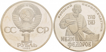 СССР 1 рубль 1983 И. Федоров (1510-1583), стародел KM 193.1 медно-никель PROOF 01-239-24