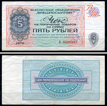 СССР, Всесоюзное объединение "ВНЕШПОСЫЛТОРГ" 5 рублей 1976 чек на получение товаров, серия А Истомин 2.1.9, Pick FX68  бумага   439-20-1-2