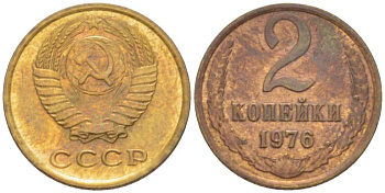 СССР 2 КОПЕЙКИ 1976 Федорин 127 KM 127a латунь 3955-859
