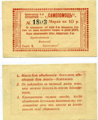 Кременчуг 10 рублей ND (1918) Потребительское общество "Самопомощь". Марка. серия Б. Бланк Рябченко 8426  бумага   438-39-2-2